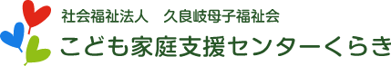 こども家庭支援センターくらき