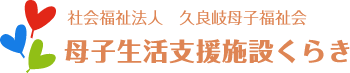 母子生活支援施設くらき